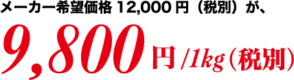 メーカー希望価格12,000円（税別）が、9,800円！