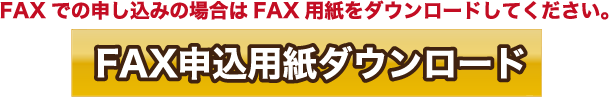 FAX用紙ダウンロード