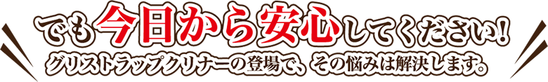 グリストラップクリーナーの登場で、その悩みは解決します！