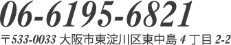 06-6195-6821 〒533-0033大阪市東淀川区東中島4丁目2-2