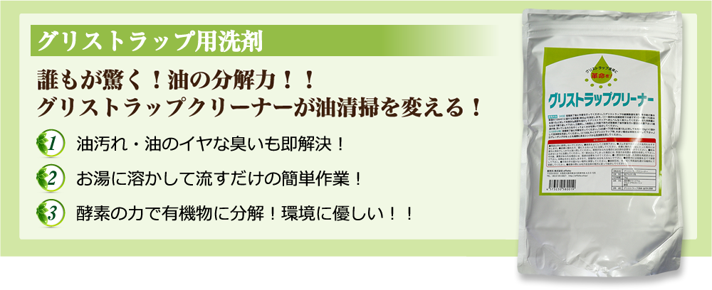 誰もが驚く！油の分解力！！グリストラップクリーナーが油清掃を変える！